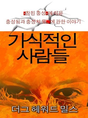 cover image of 가식적인 사람들